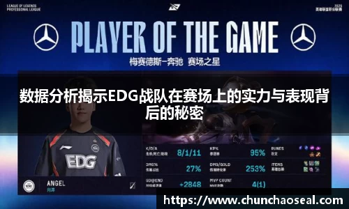 数据分析揭示EDG战队在赛场上的实力与表现背后的秘密