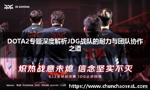 DOTA2专题深度解析JDG战队的耐力与团队协作之道