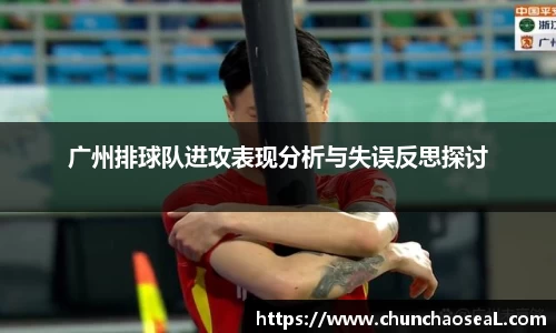 广州排球队进攻表现分析与失误反思探讨